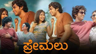 Premalu Kannada Dubbed Full Movie 2024 Review Facts | New Kannada Full Movie | Explain Facts