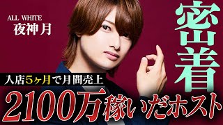 【26歳で電撃移籍】入店5ヶ月で2100万売り上げた“夜神月”に密着【AIR GROUP】