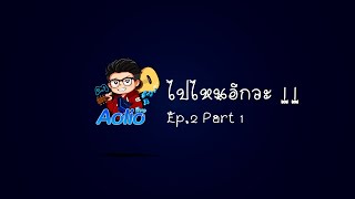 [4K] ไปไหนอีกวะ [EP.2][Part 1] วันว่างๆ ไปกาญก็ได้