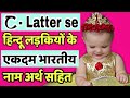 C (च, छ) से बच्चों के नाम (Baby Girl Names in Hindi) | c letter names for girls || ch se name girl