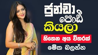 ජුන්ඩා පොඩිද ? එහෙනම් මේ Video එක ඔයාට.. | Sinhala Motivational Story | ketikatha | Health Story