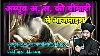 HAZRAT AYYUB A.S. KA AABAR// HAZRAT AYYUB A.S. KI KASM PURI KARNA