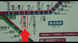 ついにシールがはがされて龍ヶ崎市駅の表示が姿を現した列車内路線図