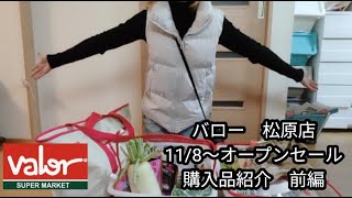 バロー　松原別所店　購入品紹介①【激安スーパー】