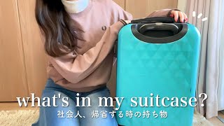 【what's in my suitcase?】帰省する時のキャリーケースの中身👜💨