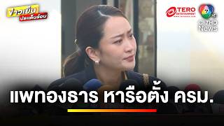 จับตา “แพทองธาร” หารือตั้ง ครม. ด้าน “ทักษิณ” ยันอดีตไม่ซ้ำรอย | ข่าวเย็นประเด็นร้อน