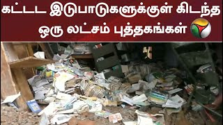 தொடர் மழையால் இடிந்து விழுந்த நூலக கட்டடம்