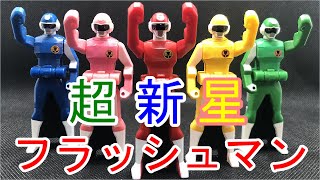 レンジャーキー　超新星フラッシュマン 　Ranger Key Choshinsei Flash Man