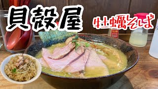 貝殻屋　ラーメン　牡蠣の天国