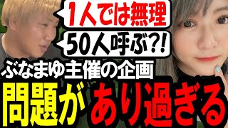 ぶなまゆ主催の企画に問題があり過ぎる件について〔なあぼう/ツイキャス/切り抜き/ぶなまゆ〕