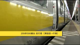 中央総武線【209系500番台 走行音】津田沼→千葉 (2012.1.4再)