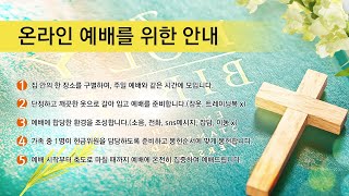 2021년 4월 1일(목) - 장석교회 고난주간 목요특별예배