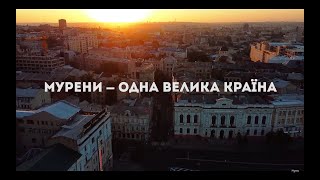 МУРЕНИ — Одна Велика Країна (Official Video)