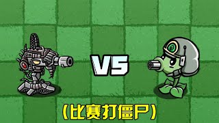 Plants vs. Zombies: Machine Gun Pea VS Burning Machine Gun Pea, who can destroy the zombies faster?