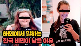 [해외반응] 전 세계 비만 위험, 한국은 음식 때문에 다이어트를 하지 않아도 된다?!