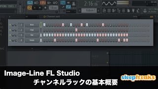 FL Studioの使い方⑤ チャンネルラックの基本概念とリズムの打ち込み（Sleepfreaks DTMスクール）