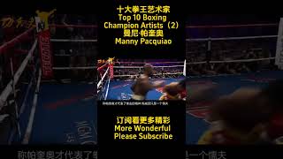 十大拳王艺术家Top 10 Boxing Champion Artists 2  曼尼·帕奎奥Manny Pacquiao