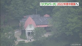 【CBC News】ジブリパークが２０２２年開業へ　愛・地球博記念公園　愛知県