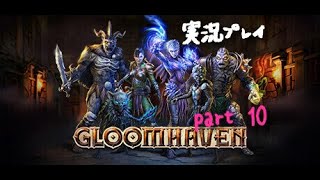 【GH】Gloomhaven実況プレイpart 10