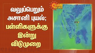 வலுப்பெறும் அசானி புயல்; அந்தமானில் இன்று பள்ளிகளுக்கு விடுமுறை; மீனவர்களுக்கு எச்சரிக்கை | Asani