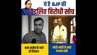 ये है BJP की दलित विरोधी घटिया सोच 😡😡 #parveshverma #bjpexpose #vidhansabha #ambedkar