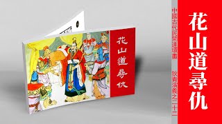 狄青演義二十二-花山道寻仇。#狄青演義#花山道寻仇#狄青#混天陣#仁宗#小人書#連環畫