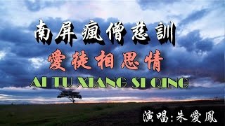 愛徒相思情 濟公活佛慈訓 國語善歌