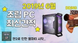 2019년 6월 조립컴퓨터 최신견적 (라이젠 3세대 때문에 멘탈붕괴)