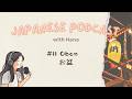 Obon お盆🍉 | Japanese Podcast with Hana #11