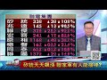 緯創.廣達收最高 台積電貢90漲點 大摩按讚14檔ai 世芯領頭京元電 軍工.觀光同聲喝采 ｜20230823 第1 8段 股市現場*鄭明娟 林聖傑×游庭皓×李世新