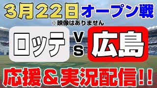 3/22 千葉ロッテマリーンズVS広島東洋カープ オープン戦【応援・実況ライブ！】