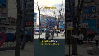 [길위의 교회] -  젠타일(Gentile) 승리하였네 ♬ - 안산 버스킹 /  #shorts