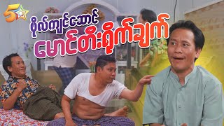 ဗိုလ်ကျင်ဆောင် - အပိုင်း ၉ မောင်တီးရိုက်ချက်၁