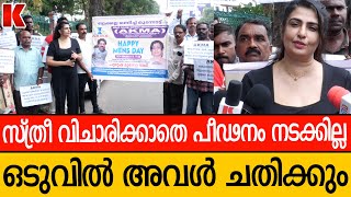 പുരുഷനെ മാത്രം ജയിലിൽ ഇടുന്നത്തെറ്റ്- മായ വിശ്വനാഥ് -അന്തർദേശീയ പുരുഷ ദിനം