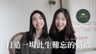 如何規劃一場最完美的婚禮？這些充滿「愛」的婚禮！讓賓客此生難忘｜談婚事