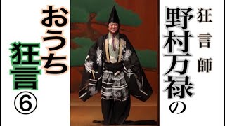 【おうちで狂言⑥】おうちで試そう！野村万禄の、狂言でコロナ疲れを吹き飛ばそう！