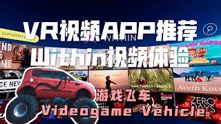 【VR】VR视频APP推荐｜Within有趣视频体验｜Oculus Quest 2｜Videogame Vehicle游戏飞车观看【cc字幕】