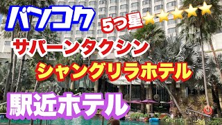 バンコク　シャングリラホテルバンコク サパーンタクシン駅近