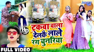 ट्रकवा वाला देलकै लाले रंग चुनरिया ! Sm Rani ~ का, VIDEO | Tarakwa wala Farakwa Delkai | Devi Geet