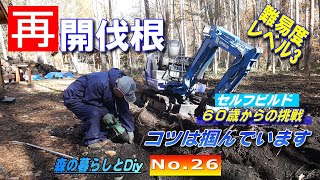 【No.26】60歳からの挑戦!!定年後にセルフビルドでログハウスを建てる