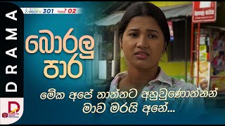 මේක අපේ තාත්තට අහුවුණොත්නන් මාව මරයි අනේ..