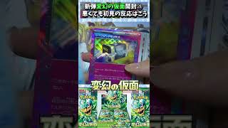 【ポケカ】新弾！【変幻の仮面】開封！！㉘