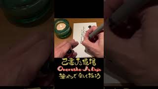 【安城市で己書習うなら己書J’s道場】筆ペンで楽しく描こう♪己書で『残響散歌』を描いてみた♪#己書 #己書Js道場 #筆ペン #brushpencalligraphy