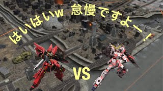 戦場の絆 ジオン シナンジュvsユニコーンガンダム ニューヤーク【なんもできね〜】タイマン《アスさん》
