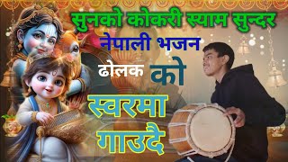 सुनको कोकरी श्याम सुंदर // Sunko Kokari Shyam Sundar//By sanjib Mainali//sunako kokari shyama sunda