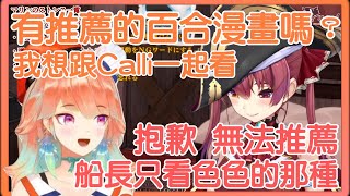 【Takanashi Kiara x 宝鐘マリン】火雞想跟死神一起看純愛百合漫畫，但船長只看色色的那種？【Hololive精華/中英日字幕】