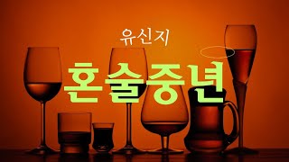 혼술 중년 - 유신지 (이승규 작사, 유신지 작곡)