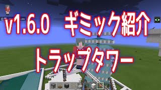 V1.6.0ギミック　トラップタワー紹介！！【ひろばのマイクラ統合版（マイクラPE）】