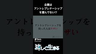 アントレプレナーシップ教育はいらない!?必要性やデメリットを解説 #アントレプレナーシップ #起業家精神