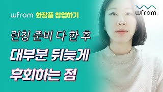 화장품 런칭 직전에 후회하는 부분